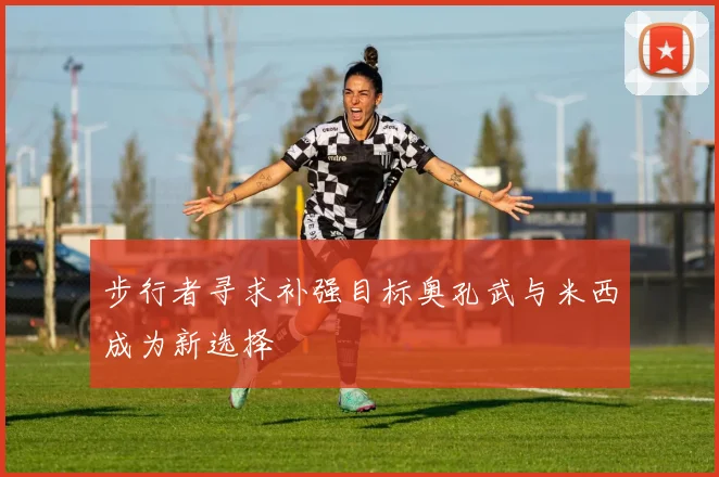 步行者寻求补强目标奥孔武与米西成为新选择
