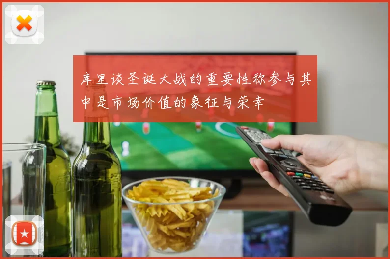 库里谈圣诞大战的重要性称参与其中是市场价值的象征与荣幸