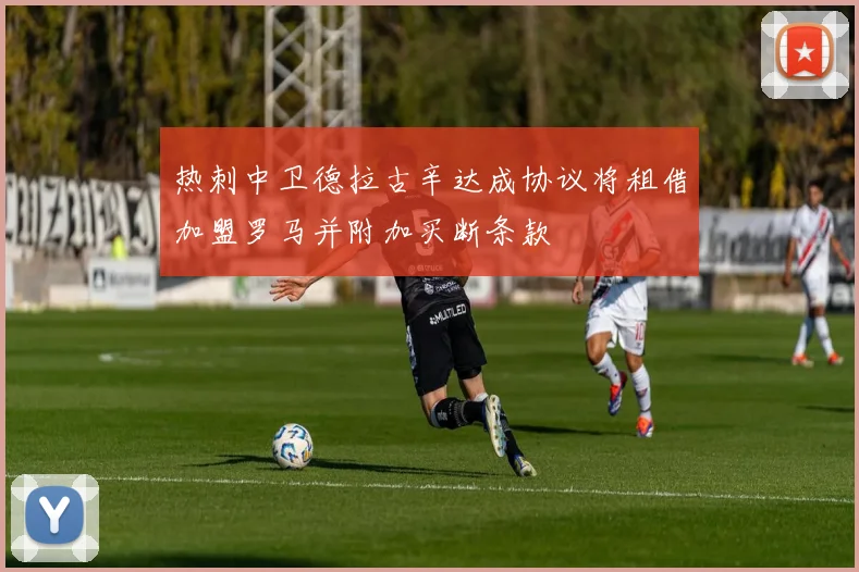 热刺中卫德拉古辛达成协议将租借加盟罗马并附加买断条款