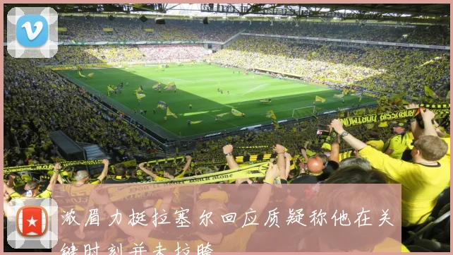 浓眉力挺拉塞尔回应质疑称他在关键时刻并未拉胯