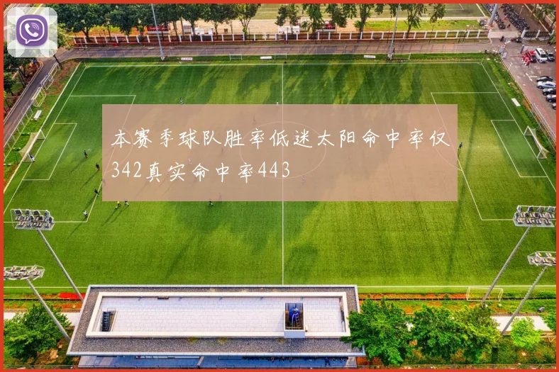 本赛季球队胜率低迷太阳命中率仅342真实命中率443