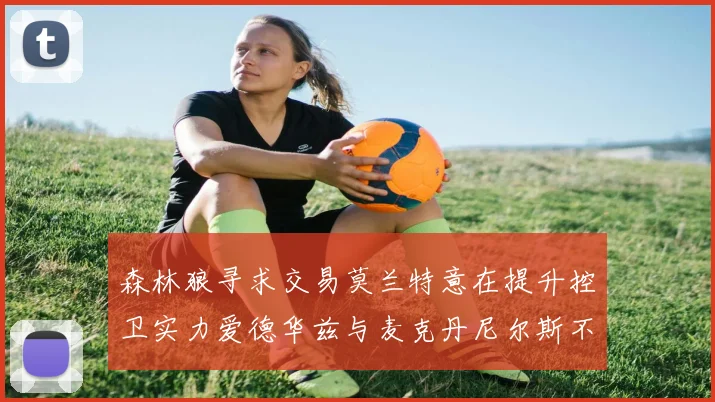 森林狼寻求交易莫兰特意在提升控卫实力爱德华兹与麦克丹尼尔斯不在交易名单内