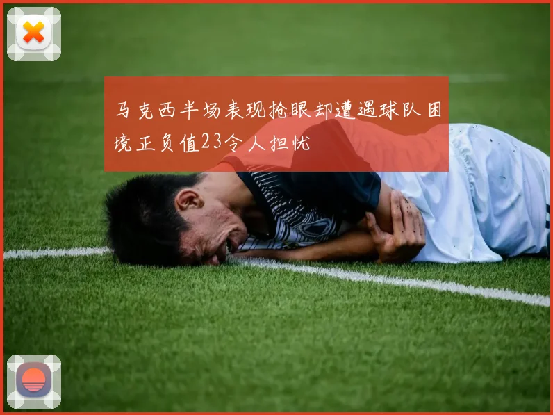 马克西半场表现抢眼却遭遇球队困境正负值23令人担忧