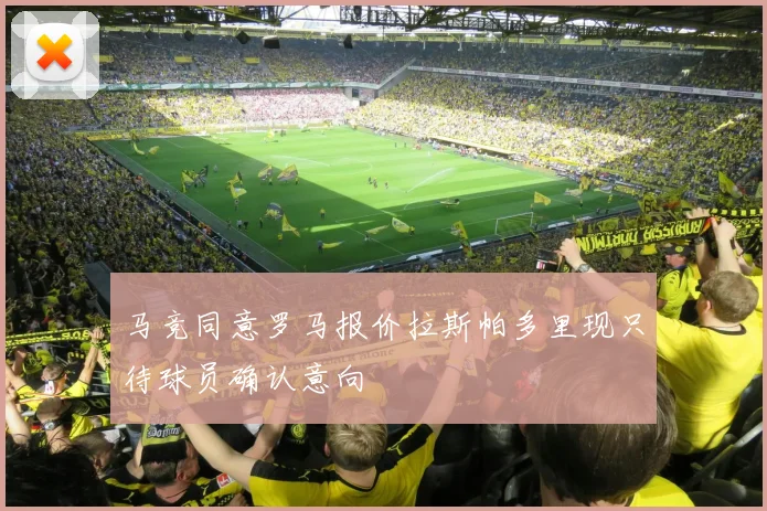 马竞同意罗马报价拉斯帕多里现只待球员确认意向