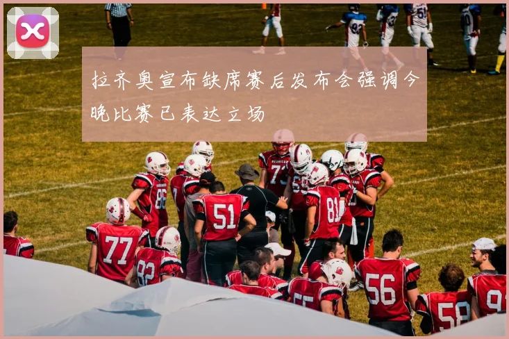 拉齐奥宣布缺席赛后发布会强调今晚比赛已表达立场