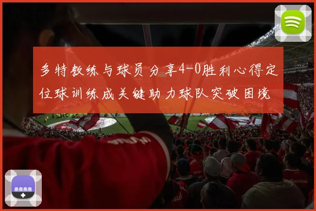 多特教练与球员分享4-0胜利心得定位球训练成关键助力球队突破困境