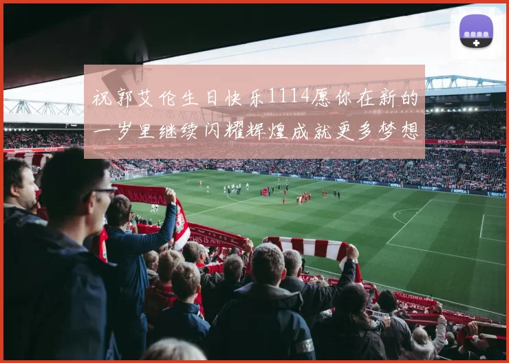祝郭艾伦生日快乐1114愿你在新的一岁里继续闪耀辉煌成就更多梦想